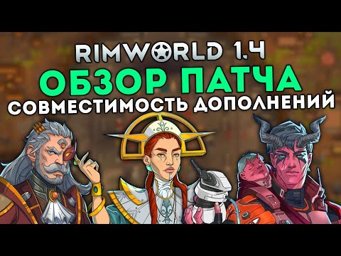 Видео: ОБЗОР ПАТЧА НА СОВМЕСТИМОСТЬ ДОПОЛНЕНИЙ 🍪 RIMWORLD 1.4 BIOTECH