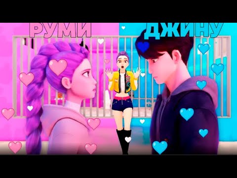 Видео: О БОЖЕ .. РУМИ и ДЖИНУ ВМЕСТЕ!!! ПОБЕГ в РОБЛОКСЕ #kpop #roblox #demonhunters