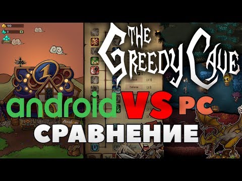 Видео: 🔥ЧТО ЛУЧШЕ?! НА ПК ИЛИ АНДРОИД?🔥 The Greedy Cave сравнение версий Android и ПК