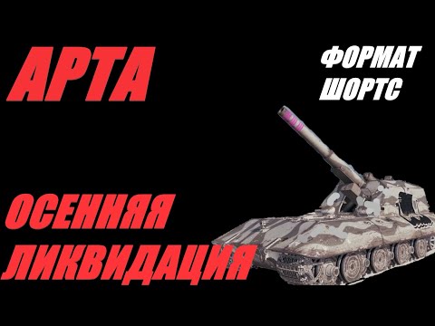 Видео: АРТА. ФОРМАТ ШОРТС. ГОДЫ ИГРЫ В ЗАМЕН НА МИНУТЫ РАДОСТИ. #SHORTS  #МИРТАНКОВ #WorldofTanks