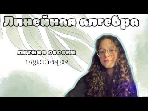 Видео: сдаю экзамен по линейной алгебре // РЭУ