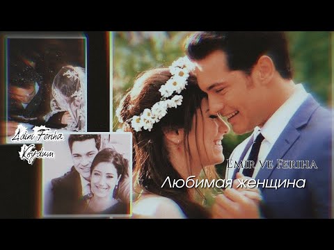 Видео: 🇺🇦 Feriha ve Emir ▶ Любимая женщина || "Adini Feriha Koydum" ( укр. "Сила кохання Феріхи") [Просьба]