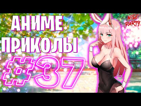 Видео: Аниме приколы #37 | Смешные моменты из аниме | Выпуск #37