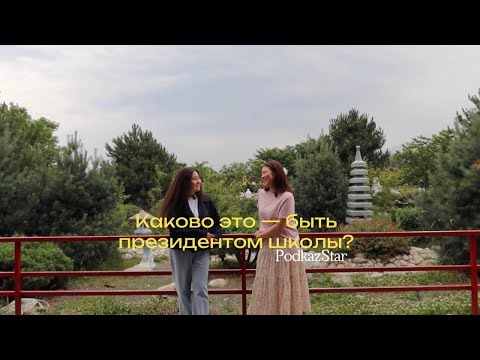 Видео: Выпуск #2 — Как стать президентом школы? Интервью с Зейнеп
