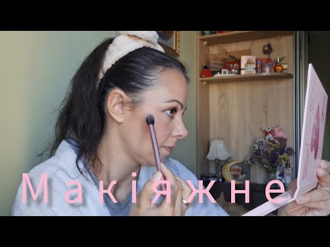 Видео: 🍁Макіяж косметикою з косметички🍁 GlamBee Love це Любов❤️