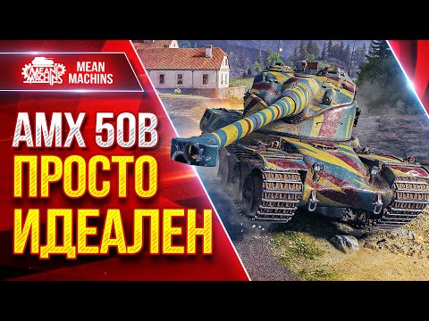 Видео: АМХ 50В ПРОСТО ИДЕАЛЕН ● ОФИГЕННЫЙ БАРАБАН ● ЛучшееДляВас