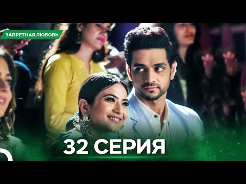 Видео: Запретная Любовь серия 32 - Русский дубляж
