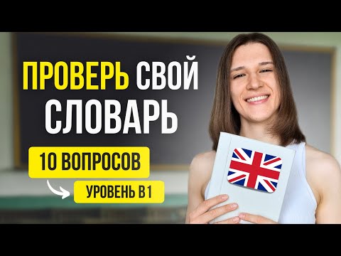 Видео: ТЕСТ: Знаете ли вы ЭТИ 10 английских слов уровня INTERMEDIATE (B1)?