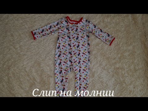 Видео: Слип на молнии