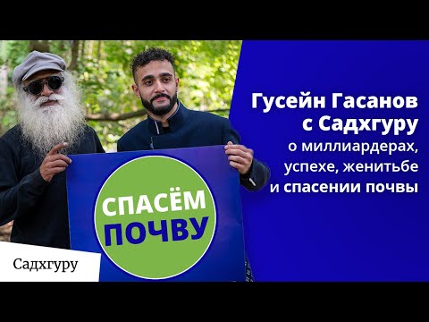 Видео: Гусейн Гасанов и Садхгуру — о миллиардерах, успехе, женитьбе и спасении почвы