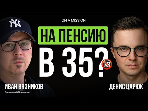 Видео: Как НЕ ПОТЕРЯТЬ ДЕНЬГИ на инвестициях - секреты ТОПОВЫХ инвесторов? 18+ | Иван Вязников