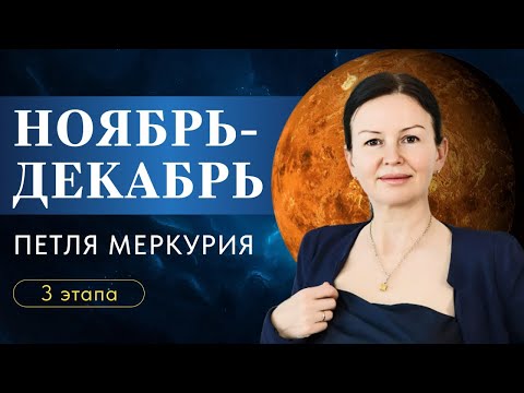 Видео: НОЯБРЬ-ДЕКАБРЬ: ПЕТЛЯ МЕРКУРИЯ