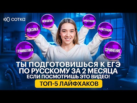Видео: Как подготовиться к ЕГЭ по русскому языку за 2 месяца: топ-5 советов