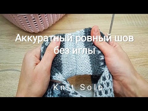 Видео: Формирую горизонтальный шов без иглы. При помощи трёх спиц. Knit Solo