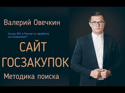 Видео: Сайт госзакупок. Правильный поиск торгов.