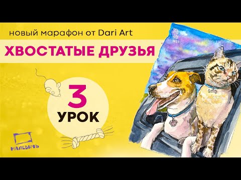 Видео: Бесплатный урок по акварельному скетчингу! Рисуем кота и собаку! хвостатые друзья 2 урок