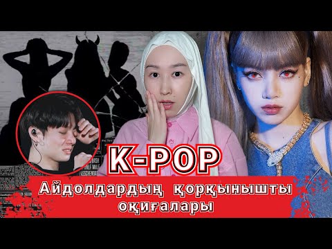 Видео: ТҮНДЕ ЖАЛҒЫЗ ӨЗІҢ ҚАРАМА 👻 Айдолдардың шынайы қорқынышты оқиғалары 