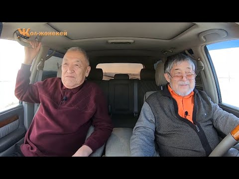 Видео: "ЖОЛ-ЖӨНЕКЕЙ" - МАРХАБАТ БАЙҒҰТ / “Шымкентфильм” ұсынады!