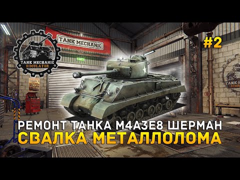 Видео: Ремонт танка M4A3E8 Шерман. Свалка металлолома - Tank Mechanic Simulator #2