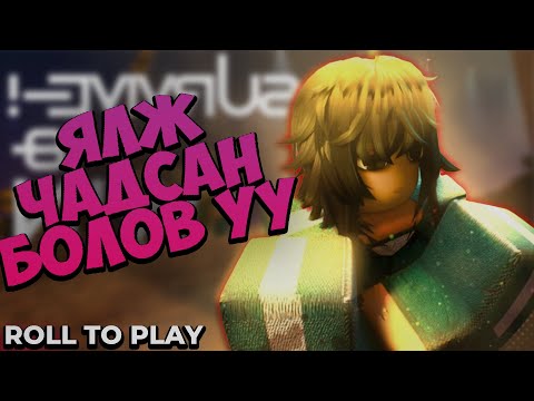 Видео: ЯЛЖ ЧАДСАН БОЛОВ УУ ( ROLL TO PLAY#1)