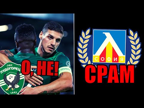 Видео: ЛУДОГОРЕЦ са НЕИЗБЕЖНИ! ЛЕВСКИ ме ДРАЗНИ!!! (обзор на седмицата)