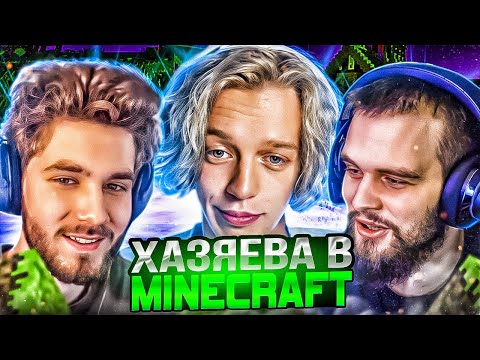 Видео: ХАЗЯЕВА ИГРАЮТ В MINECRAFT С ДЕМАСТЕРОМ! | ПАРАДЕЕВИЧ, КУЕРТОВ, ДАНИЛА ГОРИЛЛА В МАЙНКРАФТ МИНИ-ИГРЫ