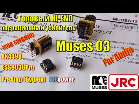 Видео: JRC Muses 03 Полный тест на ЦАП AK4490, Sabre9018 \ 9038pro и в предусилителе буфере ICEpower