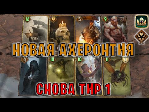 Видео: GWENT | НОВАЯ АХЕРОНТИЯ — ДЕВОУШЕН СИНДИКАТ (Богатей) — гайд | Гвинт Патч 12.9