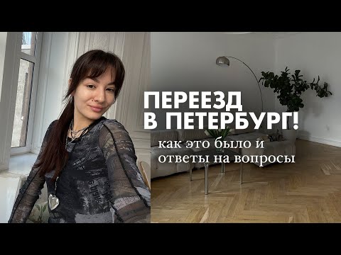 Видео: ВСЕ ПРО МОЙ ПЕРЕЕЗД В ПЕТЕРБУРГ: сложности, финансы, жилье, работа, друзья + ответы на вопросы 🤍