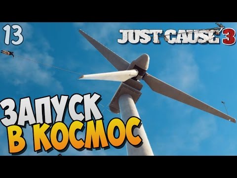 Видео: ЗАПУСК В КОСМОС ► Just Cause 3 Прохождение |13|