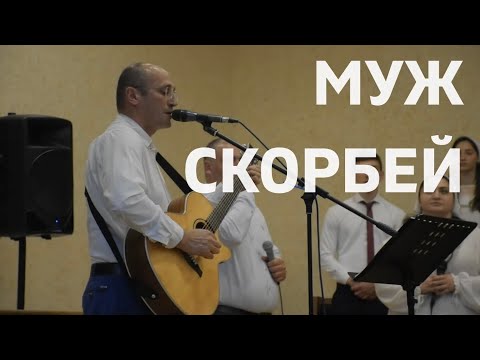 Видео: Муж скорбей