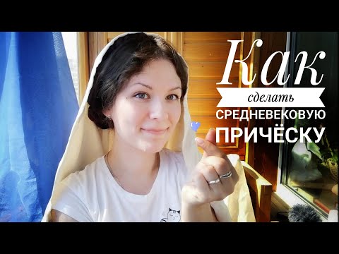 Видео: Как сделать средневековую причёску - 9