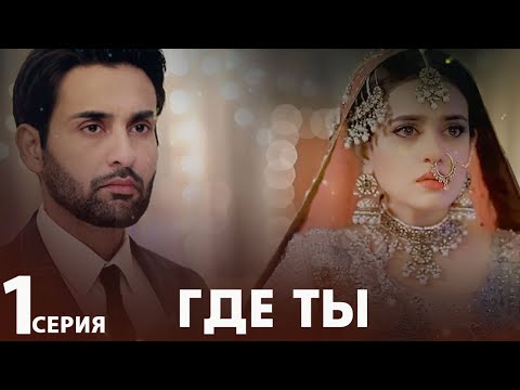 Видео: Где ты | серия 1 | Пакистанская драма | Русский дубляж | CF1Y