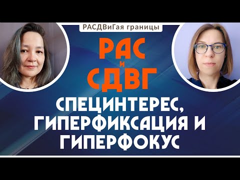 Видео: Специнтерес, гиперфиксация и гиперфокус у нейроотличных людей