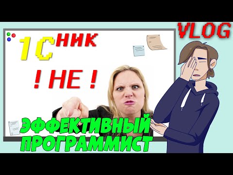 Видео: 1Сники - не программисты, а сплошные балбесы!? Или??? :) Часть вторая.