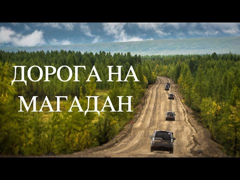 Видео: Дорога на Магадан