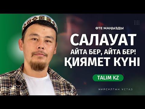 Видео: САЛАУАТ АЙТА БЕР! | САЛАУАТТЫҢ ПАЙДАСЫН БІЛСЕҢ... | НҰРСҰЛТАН ҚАСЫМОВ