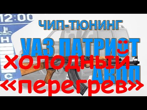 Видео: Холодный перегрев на УАЗ Патриот с АКПП | не баг, а фича))