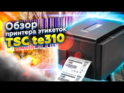 Видео: TSC TE310 - лучший принтер для маркировки одежды. Обзор принтера для печати на текстильных лентах