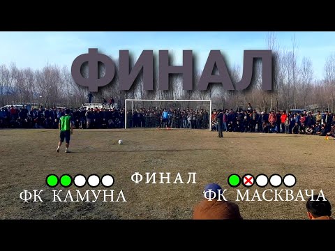 Видео: футбол дар нохияи фархор финал серый пенальти (камуна  sv  масквача) 06.02.2024