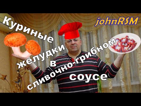 Видео: ГОТОВИМ куриные желудки с грибами в сливочном соусе.