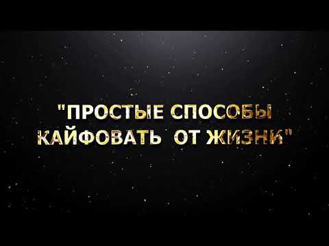 Видео: "Простые способы кайфовать от жизни"