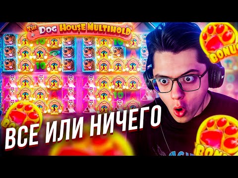 Видео: Я КУПИЛ САМУЮ ДОРОГУЮ БОНУСКУ В THE DOG HOUSE MULTIHOLD! ВСЕ ИЛИ НИЧЕГО! (ЗАНОСЫ НЕДЕЛИ)