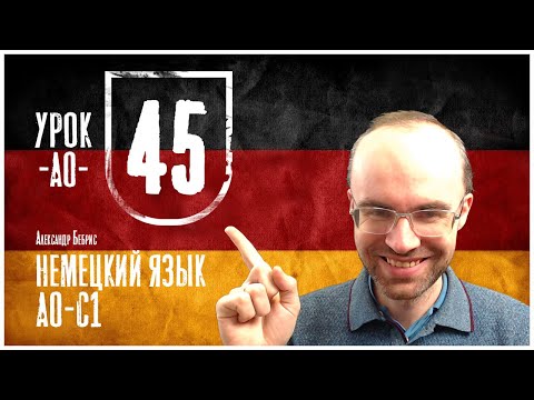 Видео: НЕМЕЦКИЙ ЯЗЫК ПО ФОРМУЛАМ A0 УРОК 45 УРОКИ НЕМЕЦКОГО ЯЗЫКА НЕМЕЦКИЙ ДЛЯ НАЧИНАЮЩИХ НЕМЕЦКИЙ С НУЛЯ