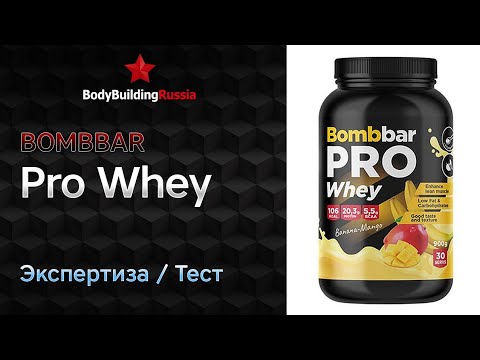 Видео: Bombbar | Pro Whey | Экспертиза | Тест | Сколько белка содержит | Отзыв | Анализ | Обзор