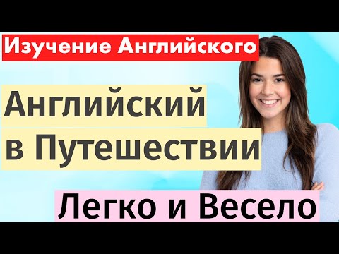 Видео: Изучаем английский в путешествии: Легко и с удовольствием!