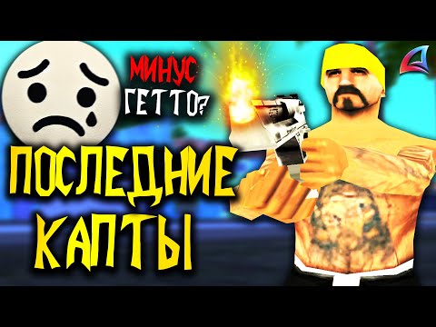 Видео: ПОСЛЕДНИЕ КАПТЫ НА АРИЗОНА РП В GTA SAMP