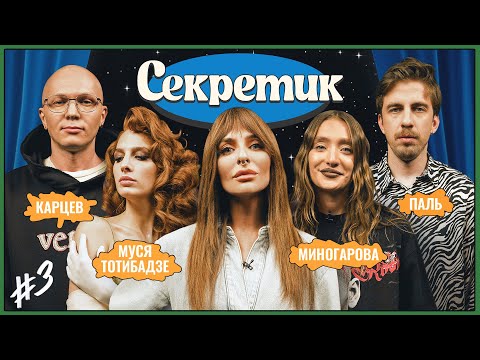 Видео: Секретик #3 | Варнава, Гоша Карцев, Миногарова, Паль, Муся Тотибадзе