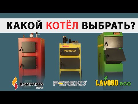 Видео: Какой твердотопливный котёл выбрать? Pereko, Lavoro, Komforts.