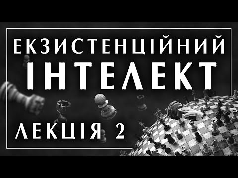 Видео: Ігор Козловський. Екзистенційний інтелект. Лекція 2 / 8 філософська школа